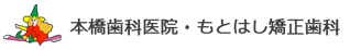 本橋歯科医院・もとはし矯正歯科